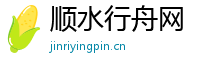 顺水行舟网